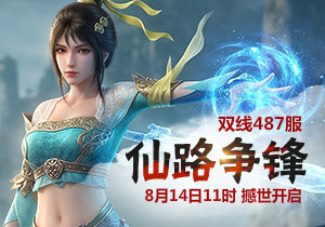 4399凡人修真487服8月14日11时开启