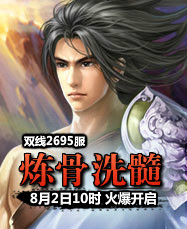 凡人修真24399凡人修真2第2695服8月2日10时开启