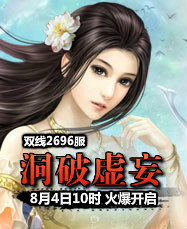 凡人修真24399凡人修真2第2696服8月4日10时开启