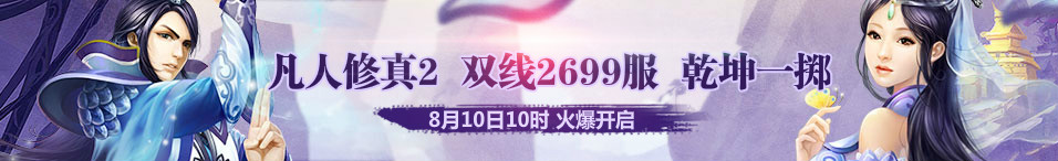4399凡人修真2第2699服8月10日10时开启