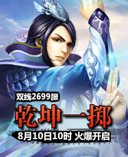 凡人修真24399凡人修真2第2699服8月10日10时开启