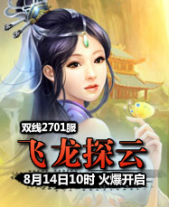 凡人修真24399凡人修真2第2701服8月14日10时开启