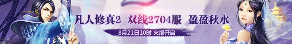4399凡人修真2第2704服8月21日10时开启
