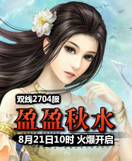 凡人修真24399凡人修真2第2704服8月21日10时开启