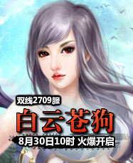 凡人修真24399凡人修真2第2709服8月30日10时开启