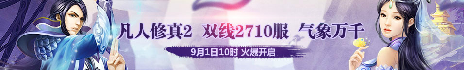 4399凡人修真2第2710服9月1日10时开启