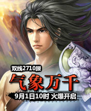 凡人修真24399凡人修真2第2710服9月1日10时开启