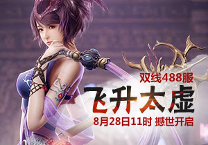 4399凡人修真488服8月28日11时开启