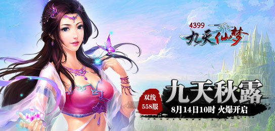 4399九天仙梦558服8月14日10时火爆开启
