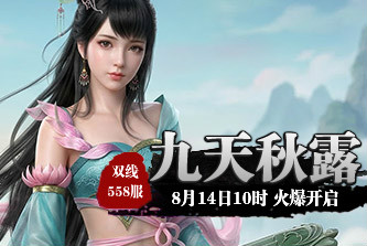 4399九天仙梦558服8月14日10时开启