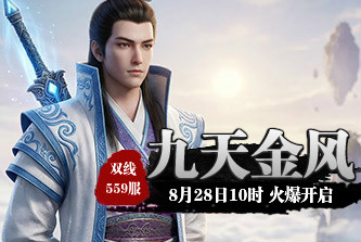4399九天仙梦559服8月28日10时开启