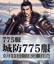 城防三国4399城防三国热血775服9月11日9时火爆开启