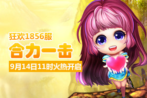 弹弹堂4399弹弹堂1856服9月14日11时开启