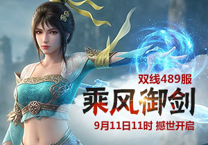 4399凡人修真489服9月11日11时开启