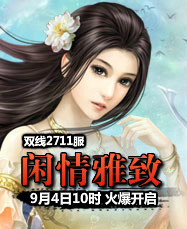 凡人修真24399凡人修真2第2711服9月4日10时开启