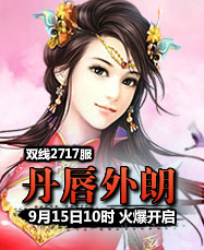 凡人修真24399凡人修真2第2717服9月15日10时开启