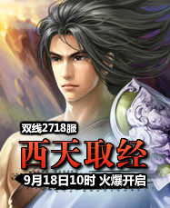 凡人修真24399凡人修真2第2718服9月18日10时开启