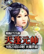 凡人修真24399凡人修真2第2721服9月23日10时开启