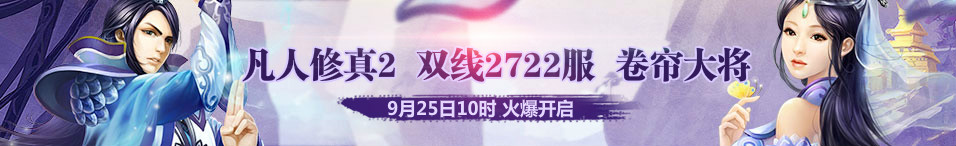 4399凡人修真2第2722服9月25日10时开启