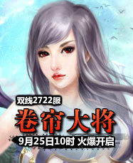 凡人修真24399凡人修真2第2722服9月25日10时开启