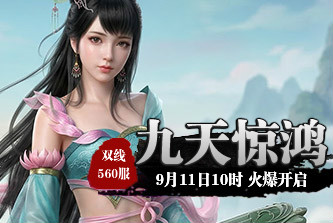4399九天仙梦560服9月11日10时开启