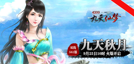 4399九天仙梦561服9月25日10时火爆开启