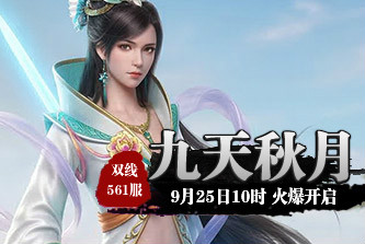4399九天仙梦561服9月25日10时开启