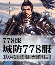 城防三国4399城防三国热血778服10月2日9时火爆开启