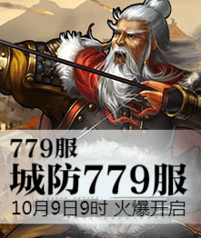 城防三国4399城防三国热血779服10月9日9时火爆开启