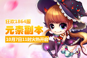 弹弹堂4399弹弹堂1864服10月7日11时开启