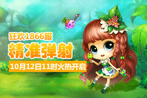 4399弹弹堂1866服10月12日11时开启
