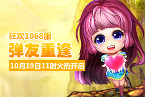弹弹堂4399弹弹堂1868服10月19日11时开启