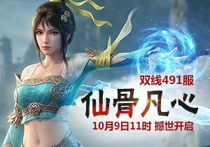 4399凡人修真491服10月9日11时开启