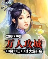 凡人修真24399凡人修真2第2730服10月11日10时开启