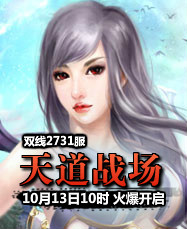 凡人修真24399凡人修真2第2731服10月13日10时开启