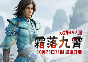 4399凡人修真492服10月23日11时开启