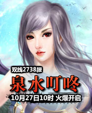 凡人修真24399凡人修真2第2738服10月27日10时开启