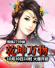 凡人修真24399凡人修真2第2739服10月30日10时开启