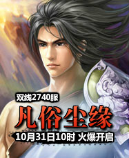 凡人修真24399凡人修真2第2740服10月31日10时开启