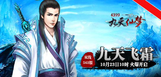 4399九天仙梦563服10月23日10时火爆开启