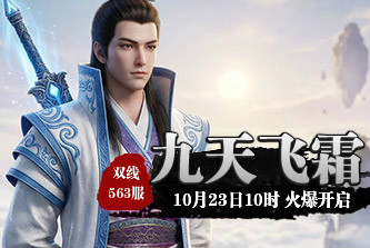4399九天仙梦563服10月23日10时开启