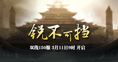 4399七殺雙線150服銳不可擋11日9時開啟