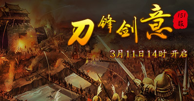 4399七杀双线151服“刀锋剑意 ”11日14时开启