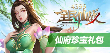 仙府珍宝礼包