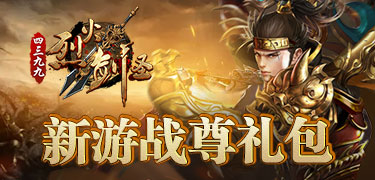 烈火剑圣战尊礼包