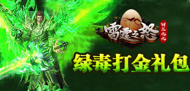 绿毒打金礼包