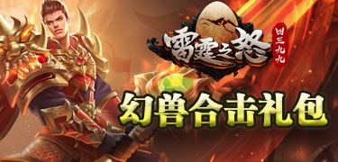 幻兽合击礼包