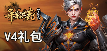 异兽洪荒V4礼包