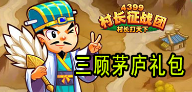 三顾茅庐礼包