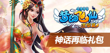 神话再临礼包（v4礼包）